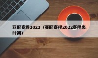亚冠赛程2022（亚冠赛程2022赛程表时间）