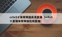 cctv5十体育频道高清直播（cctv5十直播体育频道在线直播）