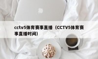 cctv5体育赛事直播（CCTV5体育赛事直播时间）