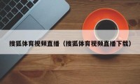 搜狐体育视频直播（搜狐体育视频直播下载）