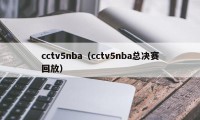 cctv5nba（cctv5nba总决赛回放）