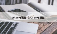 cctv5电视猫（CCTV5电视猫）
