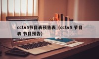 cctv5节目表预告表（cctv5 节目表 节目预告）