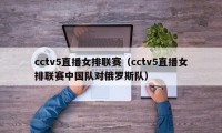 cctv5直播女排联赛（cctv5直播女排联赛中国队对俄罗斯队）