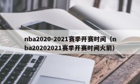 nba2020-2021赛季开赛时间（nba20202021赛季开赛时间火箭）