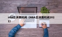 nba总决赛时间（NBA总决赛时间2021）