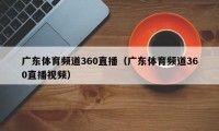 广东体育频道360直播（广东体育频道360直播视频）