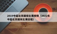 2019中超北京国安比赛视频（2022年中超北京国安比赛日程）