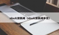nba火箭新闻（nba火箭新闻申京）
