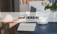 zucai（足彩比分）