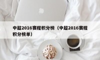 中超2016赛程积分榜（中超2016赛程积分榜单）