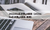 2022nba总决赛g4回放（2022nba总决赛g4回放 微博）