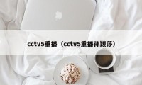 cctv5重播（cctv5重播孙颖莎）