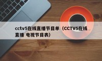 cctv5在线直播节目单（CCTV5在线直播 电视节目表）