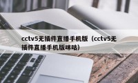 cctv5无插件直播手机版（cctv5无插件直播手机版咪咕）