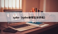 spbo（spbo体球比分手机）