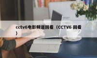 cctv6电影频道回看（CCTV6 回看）