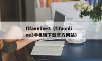 fifaonline3（fifaonline3手机版下载官方网站）
