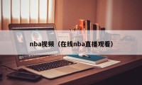 nba视频（在线nba直播观看）