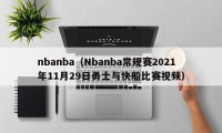nbanba（Nbanba常规赛2021年11月29日勇士与快船比赛视频）