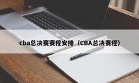 cba总决赛赛程安排（CBA总决赛程）