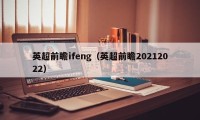 英超前瞻ifeng（英超前瞻20212022）
