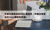 中国女排奥运会2021赛程表（中国女排奥运会2021赛程表直播）
