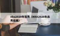 nba2020年选秀（NBA2020年选秀结果）