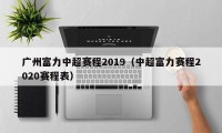 广州富力中超赛程2019（中超富力赛程2020赛程表）