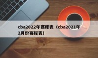 cba2022年赛程表（cba2021年2月份赛程表）