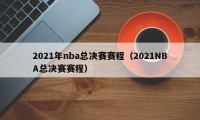 2021年nba总决赛赛程（2021NBA总决赛赛程）