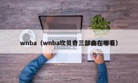 wnba（wnba坎贝奇三部曲在哪看）