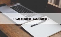 nba最新赛程表（nba赛程表）