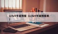 cctv5节目预报（cctv5节目预报表）