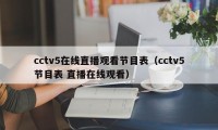 cctv5在线直播观看节目表（cctv5节目表 直播在线观看）