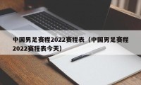 中国男足赛程2022赛程表（中国男足赛程2022赛程表今天）
