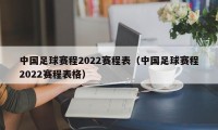 中国足球赛程2022赛程表（中国足球赛程2022赛程表格）