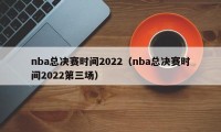nba总决赛时间2022（nba总决赛时间2022第三场）
