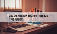 2016年nba选秀顺位排名（nba2017选秀顺位）
