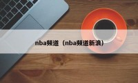 nba频道（nba频道新浪）