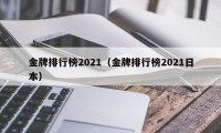 金牌排行榜2021（金牌排行榜2021日本）
