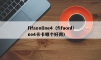fifaonline4（fifaonline4卡卡哪个好用）