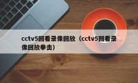 cctv5回看录像回放（cctv5回看录像回放拳击）
