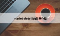 mariobalotelli的简单介绍