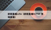 欧冠直播cctv（欧冠直播CCTV5 现场直播）