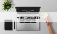 wnba（wnba冠军）