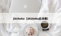 2016nba（2016nba总决赛）
