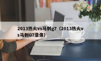 2013热火vs马刺g7（2013热火vs马刺G7录像）