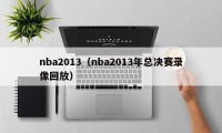 nba2013（nba2013年总决赛录像回放）