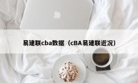 易建联cba数据（cBA易建联近况）